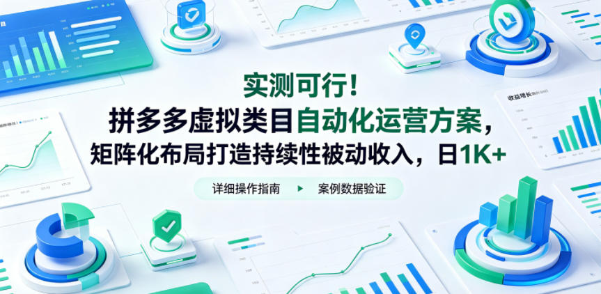 实测可行！拼多多虚拟类目自动化运营方案，矩阵化布局打造持续性被动收入，日1K+【揭秘】-chywc