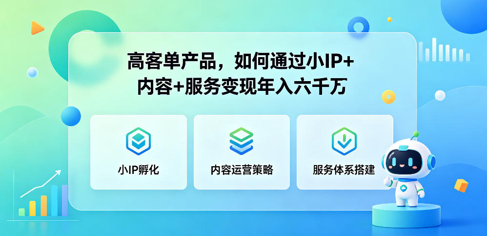 高客单产品，如何通过小IP+内容+服务变现年入六干W-chywc