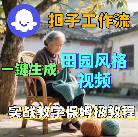 爆火的田园风格视频用扣子coze工作流一键生成，保姆级搭建教程-chywc