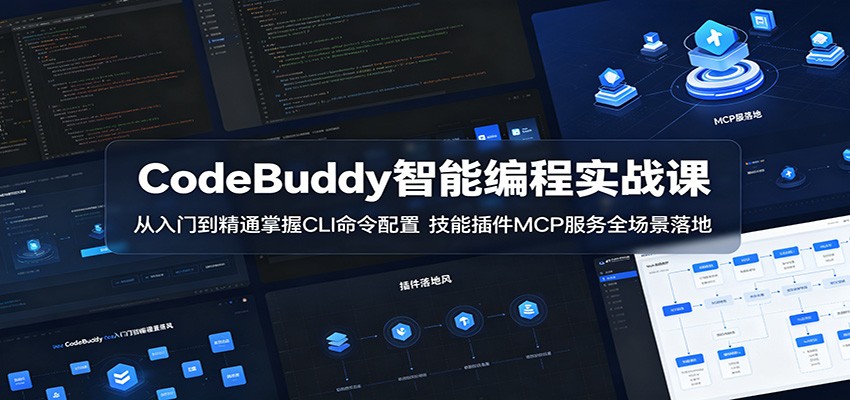 CodeBuddy智能编程实战课：从入门到精通掌握CLI命令配置，技能插件MCP服务全场景落地-chywc