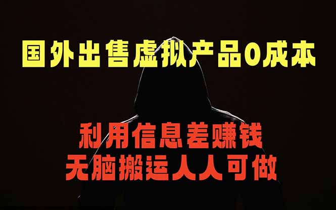 国外网站出售虚拟商品，人人可做，只需简单上传，不用引流，最简单得网赚项目-chywc