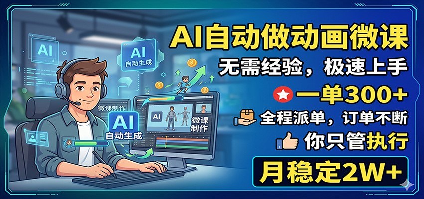 AI自动做动画微课，一单300+，全程派单，你只管执行，月稳定2W+-chywc
