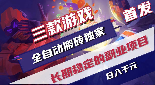 游戏全自动打金项目，日入1k+，无需人工操作，长久稳定持续有收益！【揭秘】-chywc