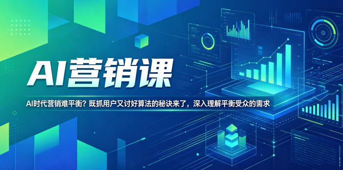 AI营销课，AI时代营销难平衡？既抓用户又讨好算法的秘诀来了，深入理解平衡受众的需求【原创双语字幕】-chywc