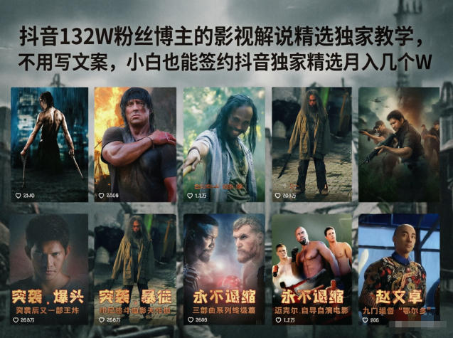 抖音132W粉丝博主的影视解说精选独家教学，不用写文案，小白也能签约抖音独家精选月入几个W-chywc