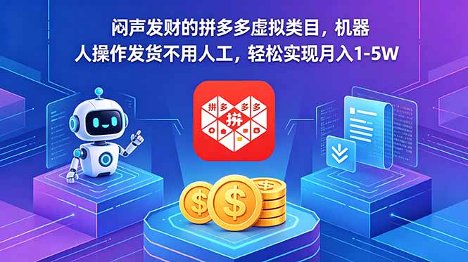 闷声发财的拼多多虚拟类目，机器人操作发货不用人工，轻松实现月入 1-5W-chywc