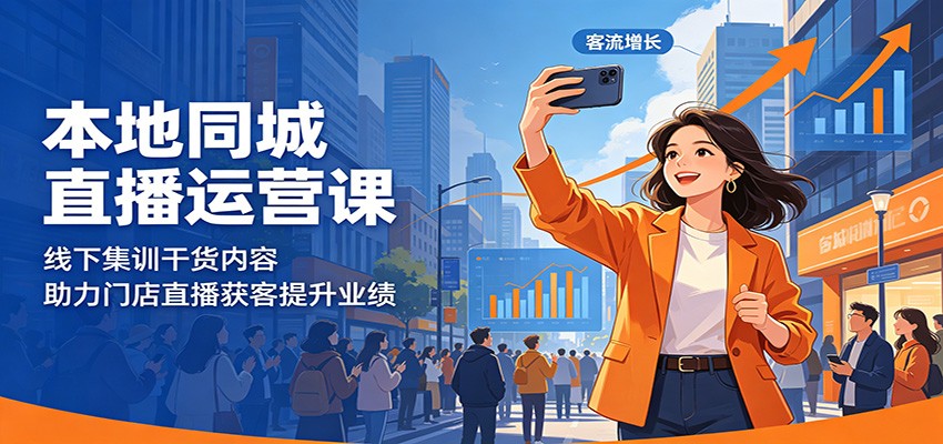 本地同城直播运营课：线下集训干货内容，助力门店直播获客提升业绩-chywc
