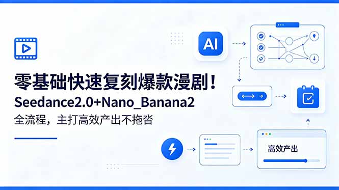 零基础快速复刻爆款漫剧！Seedance2.0+Nano_Banana2全流程，主打高效产出不拖沓-chywc