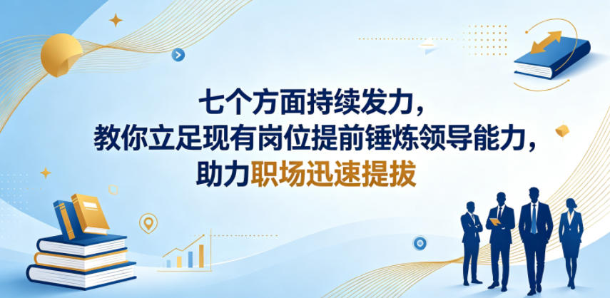 付费文章：七个方面持续发力，教你立足现有岗位提前锤炼领导能力，助力职场迅速提拔-chywc