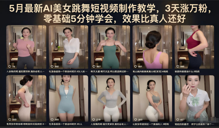 5月最新AI美女跳舞短视频制作教学，3天涨万粉，零基础5分钟学会，效果比真人还好-chywc