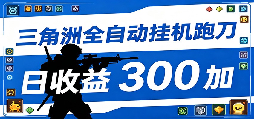 全自动跑刀脚本，全程托管运行，省时省力，日均收益300+-chywc