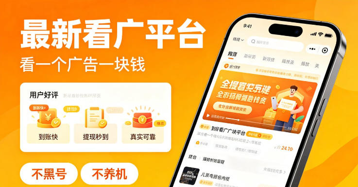 最新看广平台，看一个广告一块钱，好评无数，不黑号，不养机【揭秘】-chywc