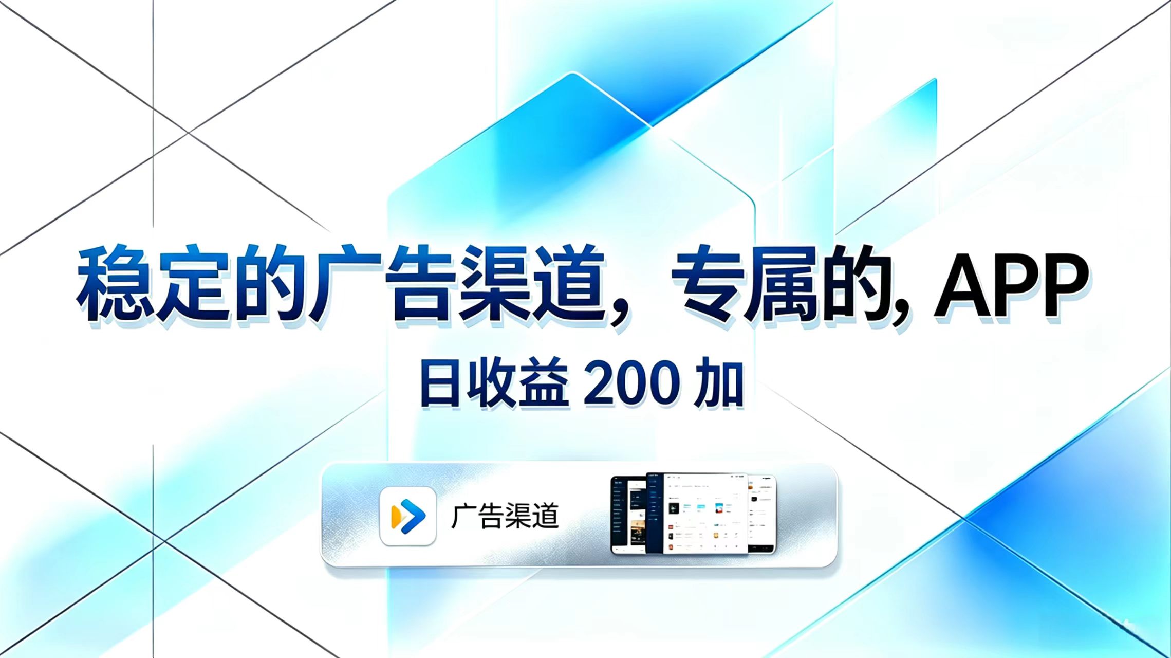 稳定的广告渠道，专属的APP，日收益200+-chywc