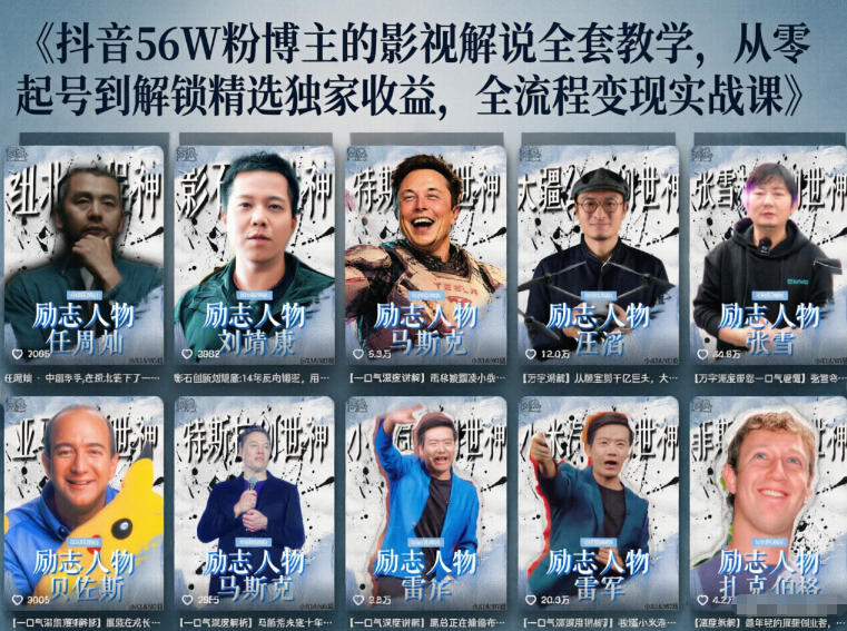 抖音24W粉丝博主的人物志解说教学，从内容打磨到流量变现，解锁抖音伙伴计划+精选收益双份收益-chywc