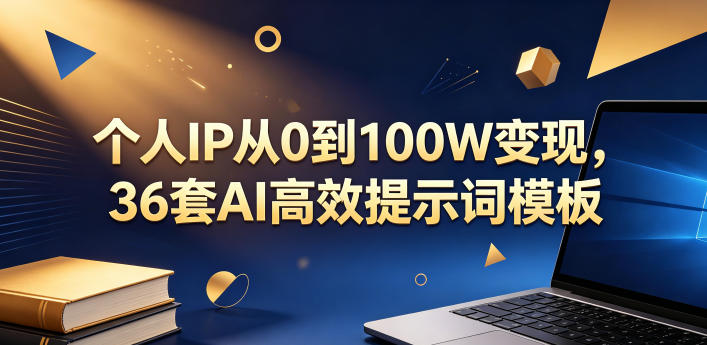 个人IP从0到100W变现，36套AI高效提示词模板【文档】-chywc