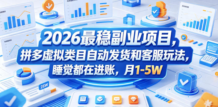 2026最稳副业项目，拼多多虚拟类目自动发货和客服玩法，睡觉都在进账，月1-5W【揭秘】-chywc