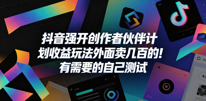 抖音强开创作者伙伴计划收益玩法，外面卖几百的！有需要的自己测试-chywc