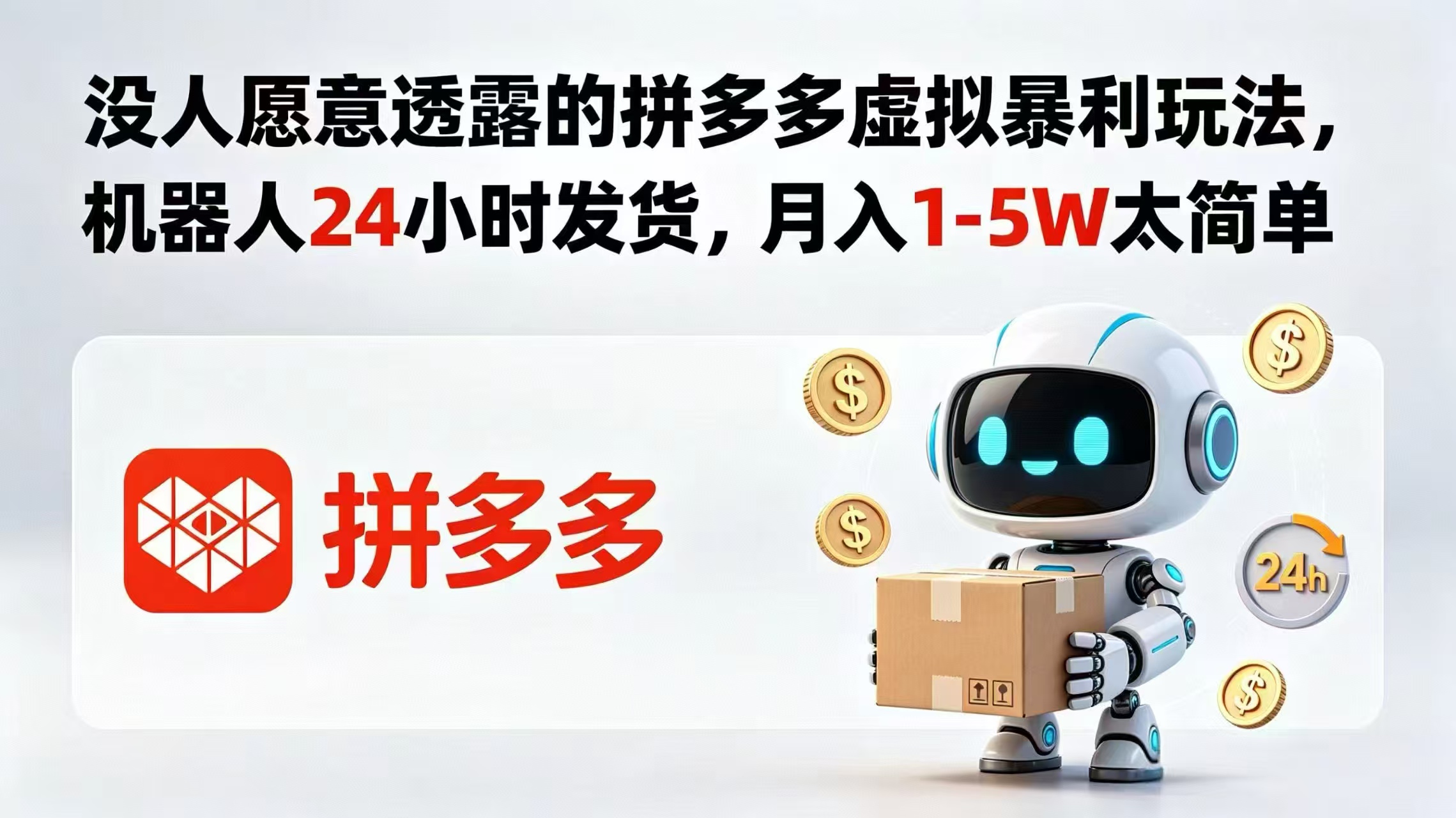 没人愿意透露的拼多多虚拟暴利玩法，机器人 24 小时发货，月入 1-5W 太简单-chywc