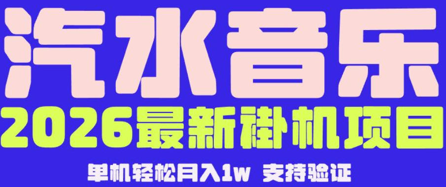 【汽水音乐挂G】26年最新玩法，全自动运行，可矩阵放大，月收5000-1W，独家技术【揭秘】-chywc