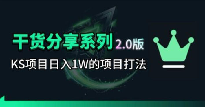 KS项目2.0期-拆本周结1W项目思路，几张图撬动流量群体，真的生猛-chywc