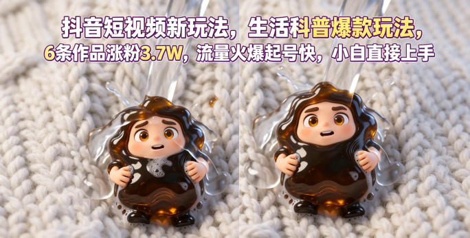 抖音短视频新玩法生活科普爆款玩法，6条作品涨粉3.7W，流量火爆起号快，小白直接上手操作，可撸创作者伙伴计划-chywc