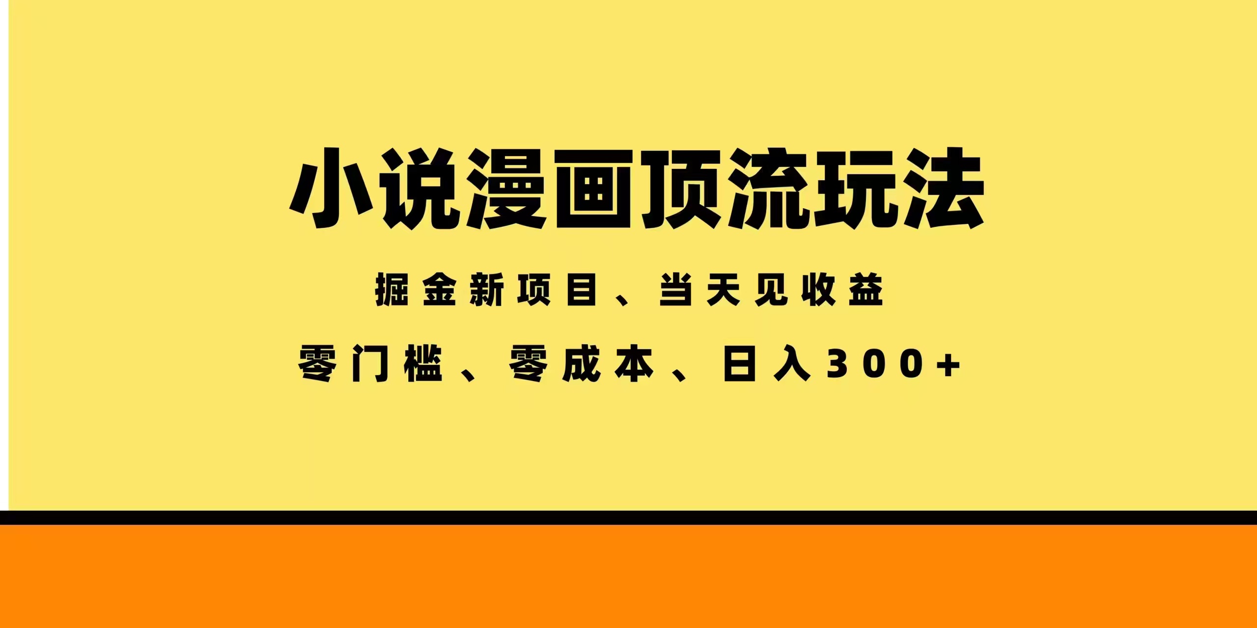 全新漫画小说智能撸金，当天见收益，轻松日入300+-chywc