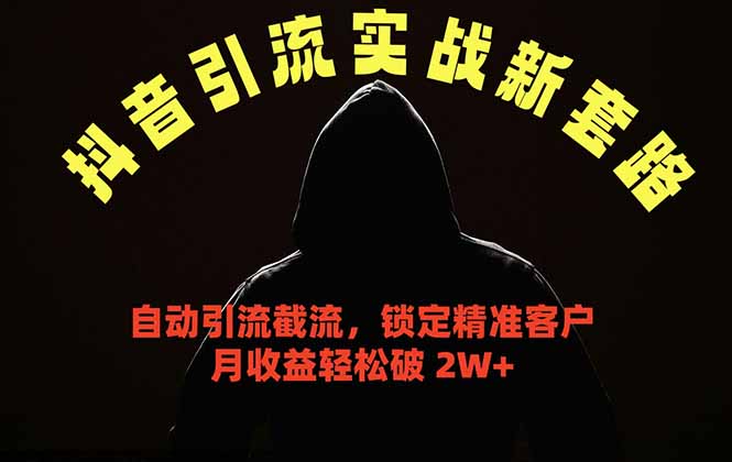 抖音引流实战新套路，挂机自动引流截流精准锁定客户，月收益破 2W+-chywc