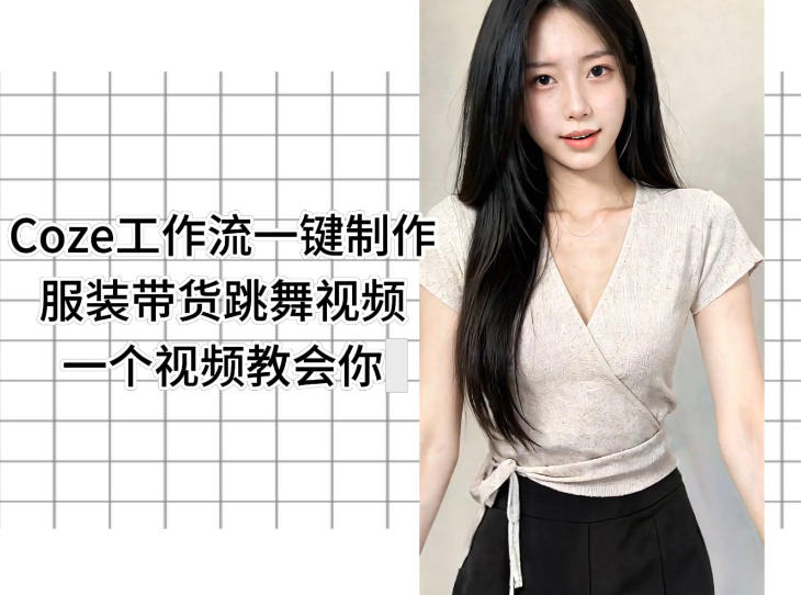 Coze工作流一键制作服装带货跳舞视频一个视频教会你，全程无需手动剪辑-chywc
