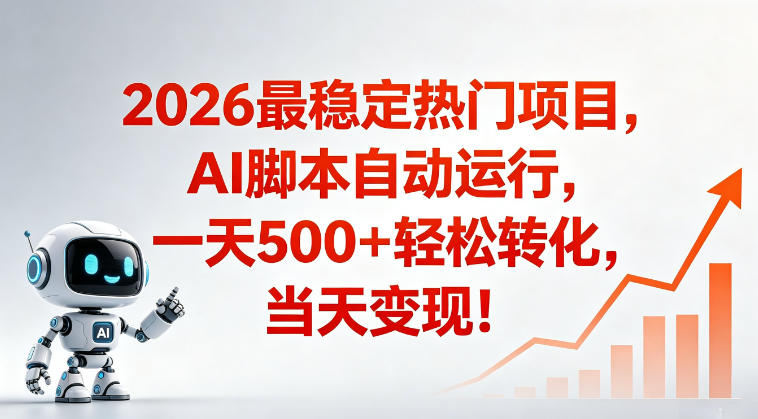 适合普通人的稳定爆款搞米赛道，一天500➕轻松转化，当日变现，操作简单【揭秘】-chywc
