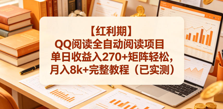 【红利期】QQ阅读全自动阅读项目单日收益入270+矩阵轻松，月入8k+完整教程(已实测)【揭秘】-chywc
