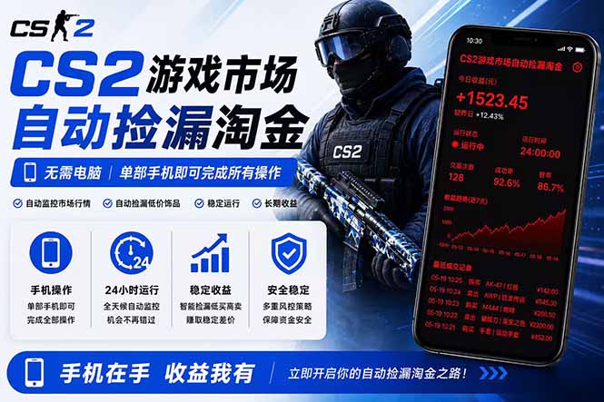 无需电脑全天挂机，一部手机即可完成的CS2市场自动捡漏淘金，包教包会，日入300+-chywc