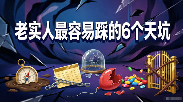 付费文章：老实人最容易踩的6个天坑-chywc