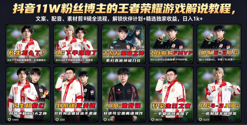 抖音11W粉丝博主的王者荣耀游戏解说教程，文案、配音、素材剪辑全流程，解锁伙伴计划+精选独家收益，日入1k+-chywc