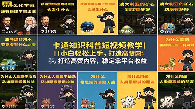 卡通知识科普短视频教学｜小白轻松上手，打造高赞内容，稳定拿平台收益-chywc