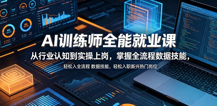 AI训练师全能就业课，从行业认知到实操上岗，掌握全流程数据技能，轻松入职新兴热门岗位-chywc