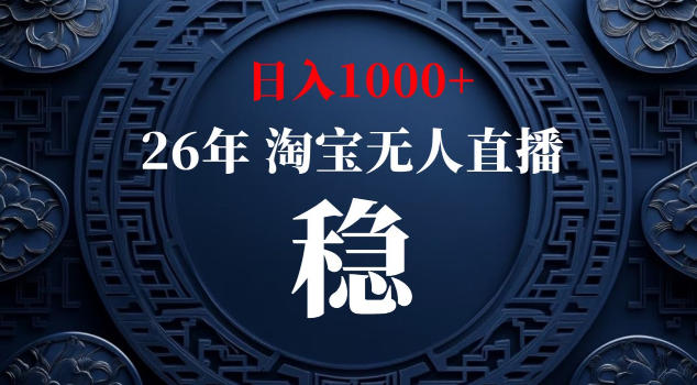 【新技术】淘宝无人直播，独家，日入2K+，无封号，可矩阵，长期稳定【揭秘】-chywc