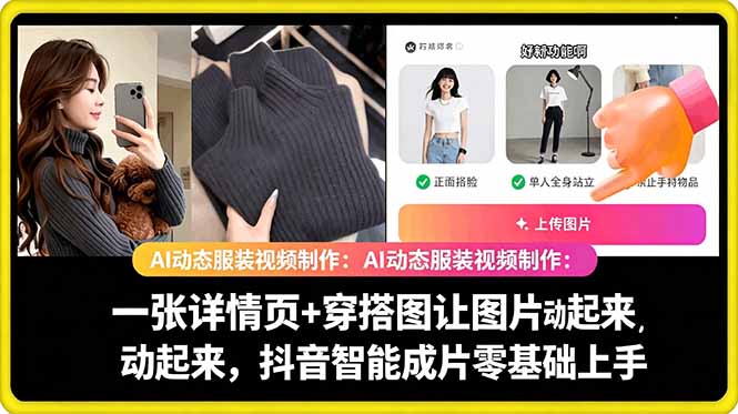 AI动态服装视频制作教学，一张详情页+穿搭图让图片动起来，抖音智能成片玩法-chywc