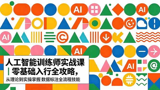 AI人工智能 训练师实战课｜零基础入行全攻略，从理论到实操掌握数据标注全流程技能-chywc