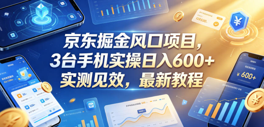 京东掘金风口项目，3台手机实操日入600+，实测见效，最新教程【揭秘】-chywc