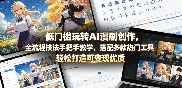 低门槛玩转AI漫剧创作，全流程技法手把手教学，搭配多款热门工具，轻松打造可变现优质作品-chywc