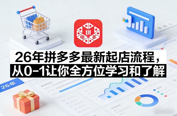 26年拼多多最新起店流程，从0-1让你全方位学习和了解(05月28日更新)-chywc
