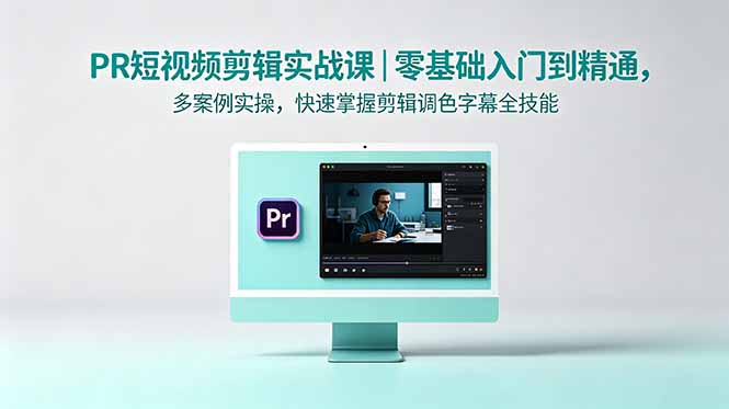 PR短视频剪辑实战课｜零基础入门到精通，多案例实操，快速掌握剪辑调色字幕全技能-chywc