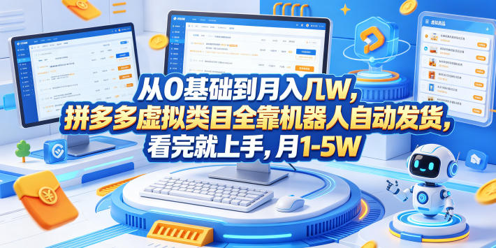 从0基础到月入几W，拼多多虚拟类目全靠机器人自动发货，看完就上手，月1-5W【揭秘】-chywc