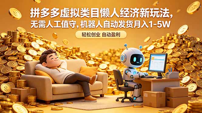 拼多多虚拟类目懒人经济新玩法，无需人工值守，机器人自动发货月入 1-5W-chywc