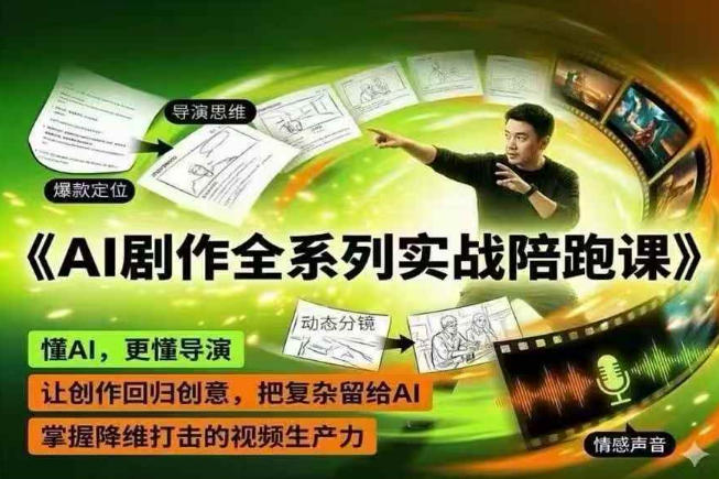 AI剧作全系列实战陪跑课，懂AI，更懂导演，让创作回归创意，把复杂留给AI，掌握降维打击的视频生产力-chywc