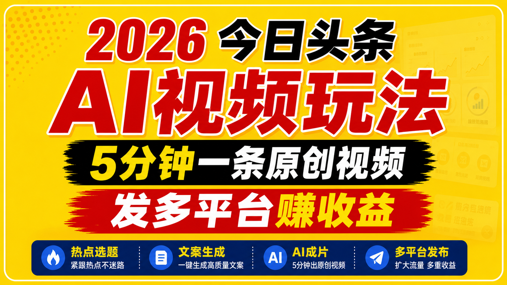 2026今日头条AI视频玩法，5分钟一条原创视频，发多平台赚收益-chywc