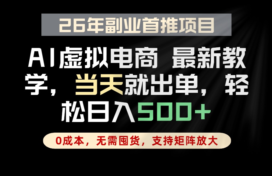 全流程AI托管，当天做当天出单，单账号轻松日入500+，小白轻松上手-chywc