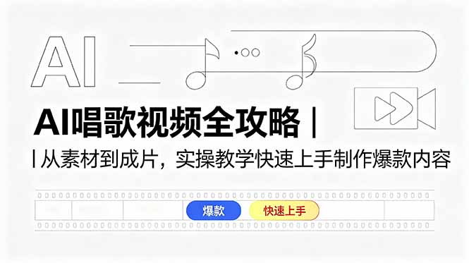 AI唱歌视频全攻略｜从素材到成片，实操教学快速上手制作爆款内容-chywc