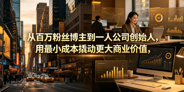 从百万粉丝博主到一人公司创始人，用最小成本撬动更大商业价值-chywc