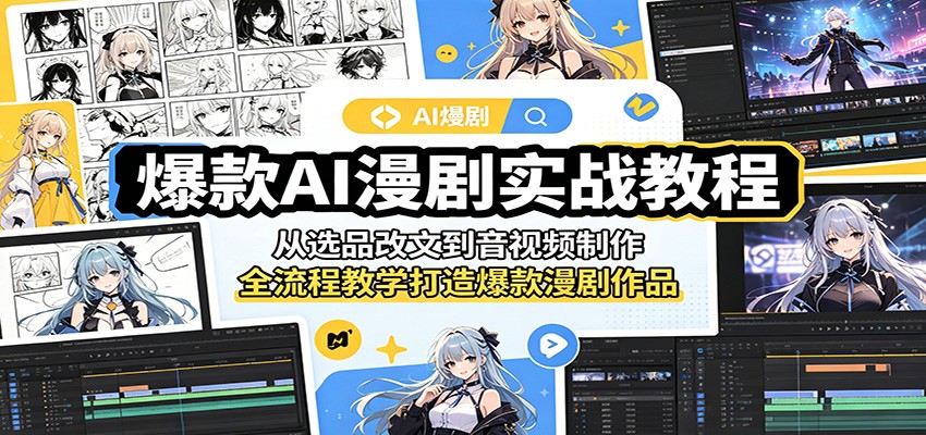 爆款AI漫剧实战教程：从选品改文到音视频制作，全流程教学打造爆款漫剧作品-chywc